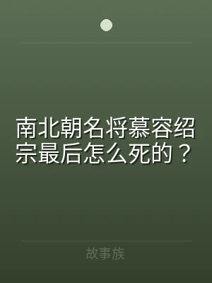 南北朝名将慕容绍宗最后怎么死的？