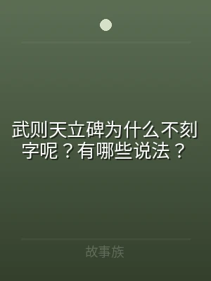 武则天立碑为什么不刻字呢？有哪些说法？