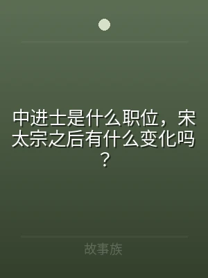 中进士是什么职位，宋太宗之后有什么变化吗