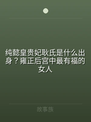 纯懿皇贵妃耿氏是什么出身？雍正后宫中最有