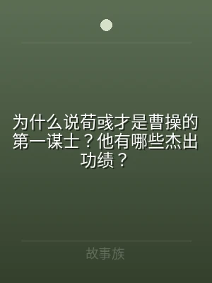 为什么说荀彧才是曹操的第一谋士？他有哪些
