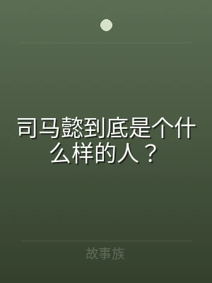 司马懿到底是个什么样的人？