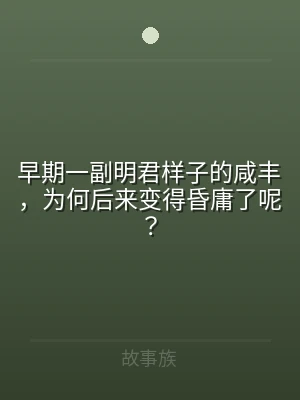 早期一副明君样子的咸丰，为何后来变得昏庸