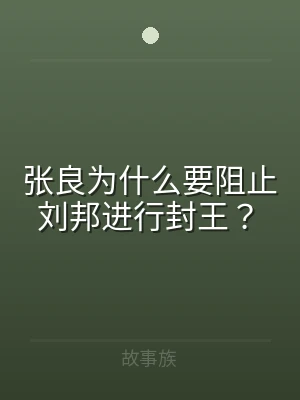 张良为什么要阻止刘邦进行封王？