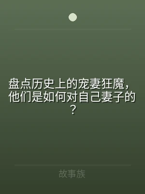盘点历史上的宠妻狂魔，他们是如何对自己妻