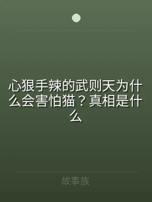 心狠手辣的武则天为什么会害怕猫？真相是什