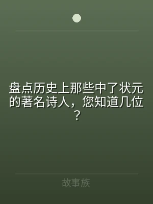 盘点历史上那些中了状元的著名诗人，您知道