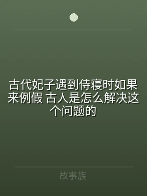 古代妃子遇到侍寝时如果来例假 古人是怎么