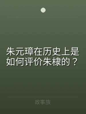 朱元璋在历史上是如何评价朱棣的？