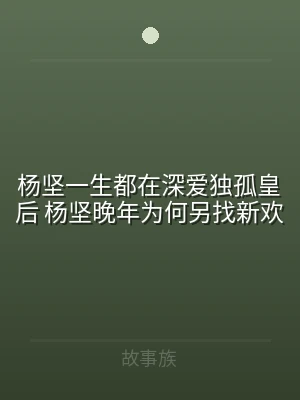 杨坚一生都在深爱独孤皇后 杨坚晚年为何另