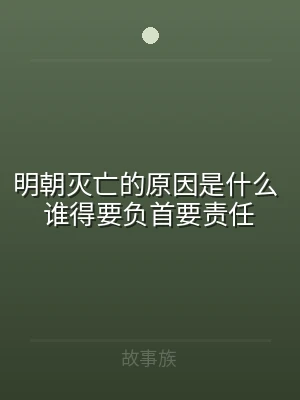 明朝灭亡的原因是什么 谁得要负首要责任