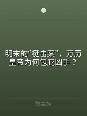 明末的“梃击案”，万历皇帝为何包庇凶手？