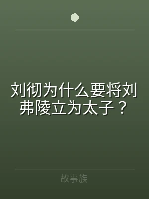 刘彻为什么要将刘弗陵立为太子？