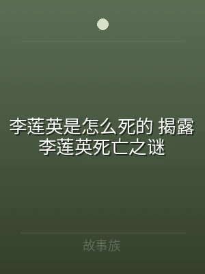 李莲英是怎么死的 揭露李莲英死亡之谜