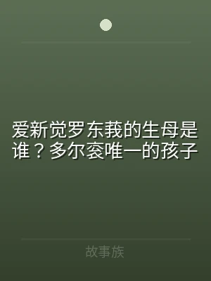 爱新觉罗东莪的生母是谁？多尔衮唯一的孩子