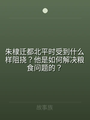 朱棣迁都北平时受到什么样阻挠？他是如何解