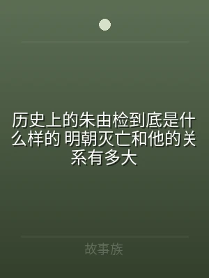 历史上的朱由检到底是什么样的 明朝灭亡和