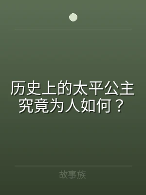 历史上的太平公主究竟为人如何？