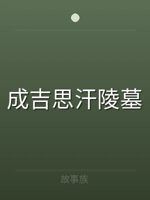 成吉思汗陵墓