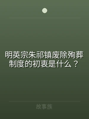 明英宗朱祁镇废除殉葬制度的初衷是什么？