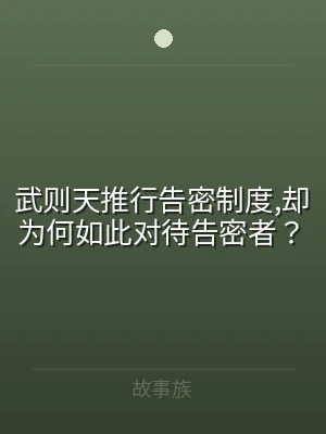 武则天推行告密制度,却为何如此对待告密者