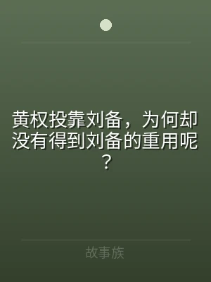 黄权投靠刘备，为何却没有得到刘备的重用呢