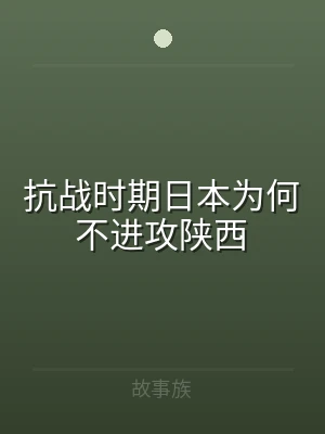 抗战时期日本为何不进攻陕西