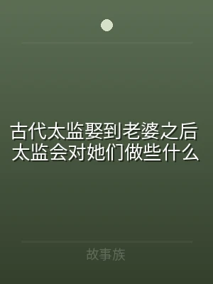 古代太监娶到老婆之后 太监会对她们做些什