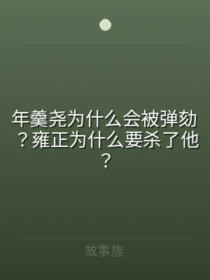 年羹尧为什么会被弹劾？雍正为什么要杀了他