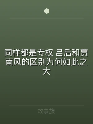 同样都是专权 吕后和贾南风的区别为何如此