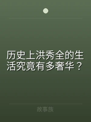 历史上洪秀全的生活究竟有多奢华？