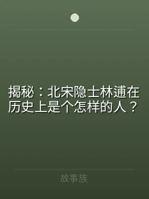 揭秘：北宋隐士林逋在历史上是个怎样的人？