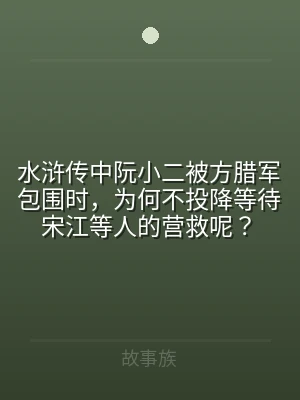 水浒传中阮小二被方腊军包围时，为何不投降