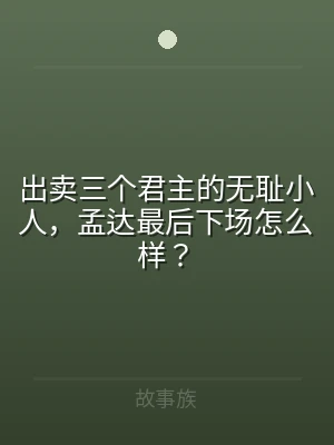 出卖三个君主的无耻小人，孟达最后下场怎么