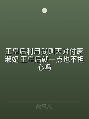 王皇后利用武则天对付萧淑妃 王皇后就一点