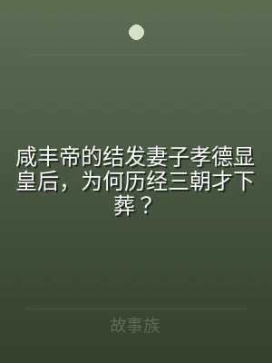 咸丰帝的结发妻子孝德显皇后，为何历经三朝