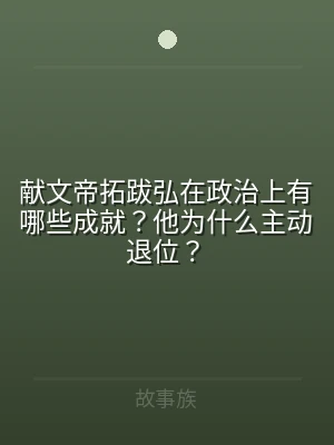 献文帝拓跋弘在政治上有哪些成就？他为什么
