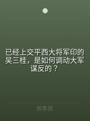 已经上交平西大将军印的吴三桂，是如何调动