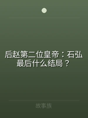 后赵第二位皇帝：石弘最后什么结局？