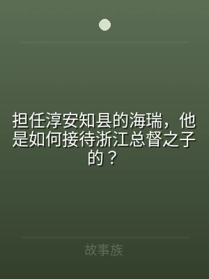 担任淳安知县的海瑞，他是如何接待浙江总督