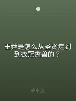 王莽是怎么从圣贤走到到衣冠禽兽的？