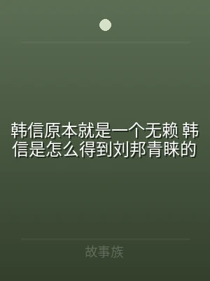 韩信原本就是一个无赖 韩信是怎么得到刘邦