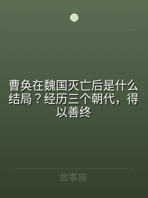 曹奂在魏国灭亡后是什么结局？经历三个朝代