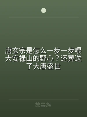 唐玄宗是怎么一步一步喂大安禄山的野心？还