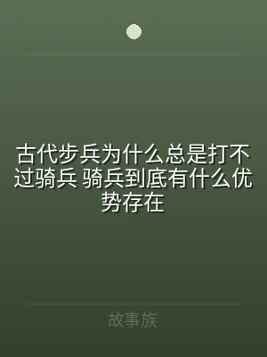 古代步兵为什么总是打不过骑兵 骑兵到底有