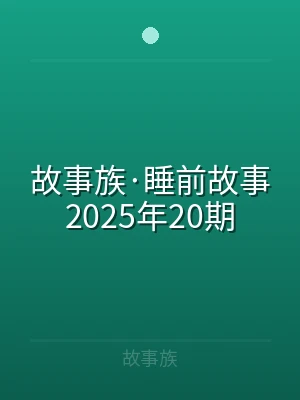 故事族·睡前故事2025年20期