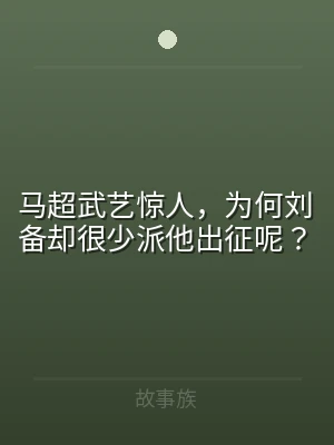 马超武艺惊人，为何刘备却很少派他出征呢？