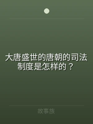 大唐盛世的唐朝的司法制度是怎样的？