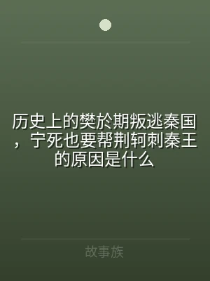 历史上的樊於期叛逃秦国，宁死也要帮荆轲刺