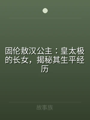 固伦敖汉公主：皇太极的长女，揭秘其生平经
